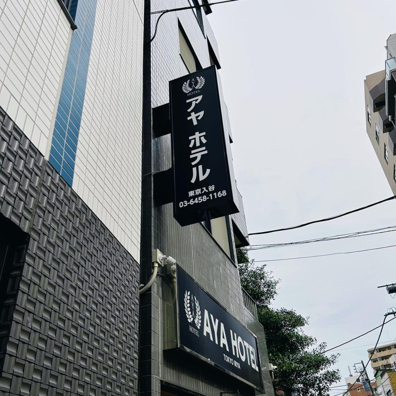 Aya Hotel 도쿄 외부 사진